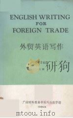 外贸英语写作  上（1984 PDF版）