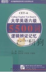 大学英语六级5500词逻辑辩证记忆（复习专用手册）     PDF电子版封面    张纪元编 