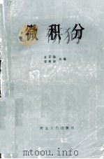 微积分   1985  PDF电子版封面  7086·1228  金子瑜，郭希泰主编 