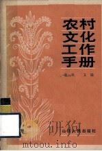 农村文化工作手册（1987 PDF版）