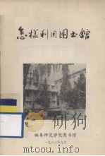 怎样利用图书馆   1983.09  PDF电子版封面    曲阜师范学院图书馆编 