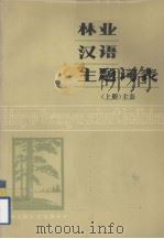 林业汉语主题词表  上  主表（ PDF版）