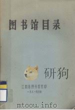 图书馆目录   1981.06  PDF电子版封面    江西省图书馆 