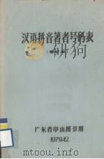 汉语拼音著者号码表  修订本   1979.12  PDF电子版封面    广东省中山图书馆编 