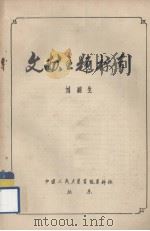 文献主题标引     PDF电子版封面    刘湘生编 