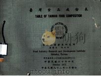 台湾食品成份表   1973  PDF电子版封面    食品工业发展研究所编 