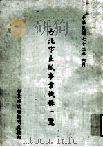 台北市出版事业机构一览   1983  PDF电子版封面    台北市政府新闻处编印 