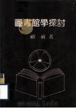 图书馆学探讨（1981 PDF版）