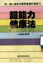 幸福丛书  33  超能力健康法   1985  PDF电子版封面    方万胜编译 