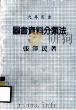 大专用书  图书资料分类法   1986.09  PDF电子版封面    张泽民著 