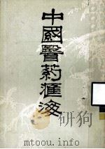 中国医药汇海  2   1985  PDF电子版封面    蔡陆仙编 