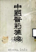 中国医药汇海  4   1985  PDF电子版封面    蔡陆仙编 