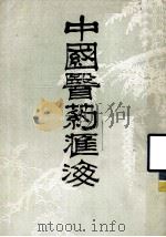中国医药汇海  七   1985.10  PDF电子版封面    蔡陆仙编 