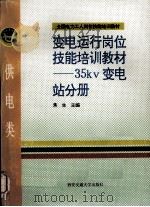 变电运行岗位技能培训教材  35kv变电站分册（1995 PDF版）