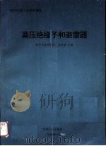 高压绝缘子和避雷器   1995  PDF电子版封面  7111046315  刘跃凌主编 