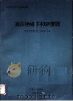 高压绝缘子和避雷器（1995 PDF版）