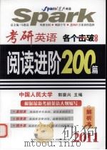 2011考研英语阅读进阶200篇  题本+解析本（ PDF版）