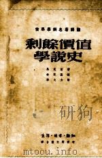 剩余价值学说史  第2卷  上     PDF电子版封面    马克思著；郭大力译 