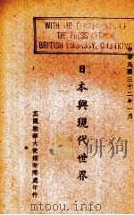 日本与现代世界   1943  PDF电子版封面    英国驻华大使馆新闻处编 