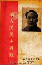 论人民民主专政  纪念中国共产党二十八周年   1949  PDF电子版封面    毛泽东著 