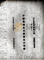 中国鹿类化石新发现之特征  第1册   1927  PDF电子版封面    （奥）师丹斯基著；孙云铸节译 