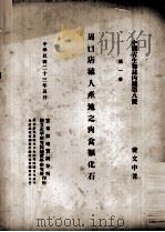 周口店猿人产地之肉食类化石  第1册（1934 PDF版）