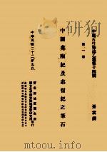 中国奥陶纪及志留纪之笔石（1933 PDF版）
