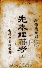 先秦经籍考  上（1931 PDF版）
