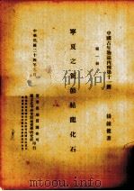 宁夏之新加节结龙化石  第1册   1935  PDF电子版封面    杨种健著 