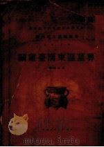 陕西考古发掘报告  门鸡台沟东区墓葬（1948 PDF版）