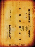 中国象类化石  第3册   1935  PDF电子版封面    （英）胡步伍著 