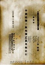 中国北部3趾马动物群中之犀类化石  第4册   1935  PDF电子版封面    （瑞典）林斯顿著；周赞衡节译 