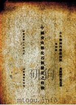 中国食肉类化石新发见之特徵  第4册（1927 PDF版）