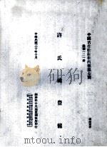 许氏禄丰龙   1941  PDF电子版封面    杨种健著 