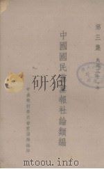 中国国民党党报社论集  第3集（1942 PDF版）
