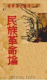 民族革命论   1938  PDF电子版封面    俞希平著 