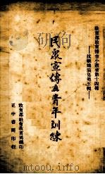 民众宣传与青年训练  抗战讲演集  5   1938  PDF电子版封面    教育部社会教育司编 