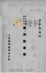 实用家事学   1941  PDF电子版封面    黄季马编著 