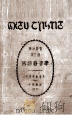 国语发音学  第3种（1930 PDF版）