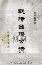 战时国际公法  下   1948  PDF电子版封面    胡永龄编著 