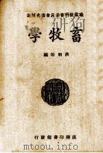 畜牧学   1935.01  PDF电子版封面    洪明佑编著 