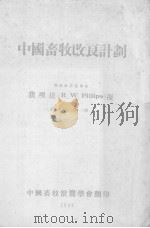 中国畜牧改良计划（1944 PDF版）