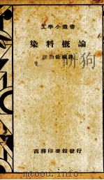 染料概论   1935  PDF电子版封面    谭勤余编译；徐培生校 