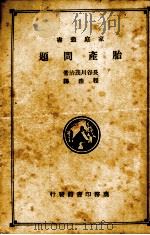胎产问题   1936  PDF电子版封面    （日）长谷川茂治著；程浩译 