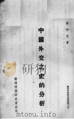 中国外交之史的分析（1940 PDF版）