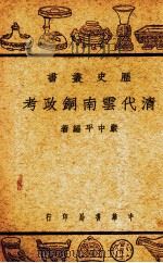 清代云南铜政考  全一册   1948  PDF电子版封面     