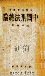 中国刑法总论（1935 PDF版）