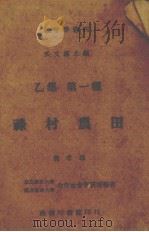 禄村农田   1943  PDF电子版封面    费孝通著 