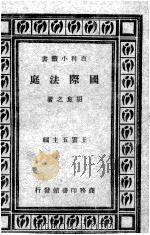 国际法庭   1928  PDF电子版封面    胡愈之著 