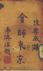 会师东京   1942  PDF电子版封面    陈孝威讲 